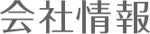 会社情報