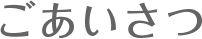 ごあいさつ