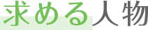 求める人物