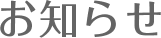 お知らせ