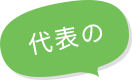 代表の