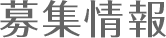 募集情報