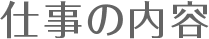 仕事の内容
